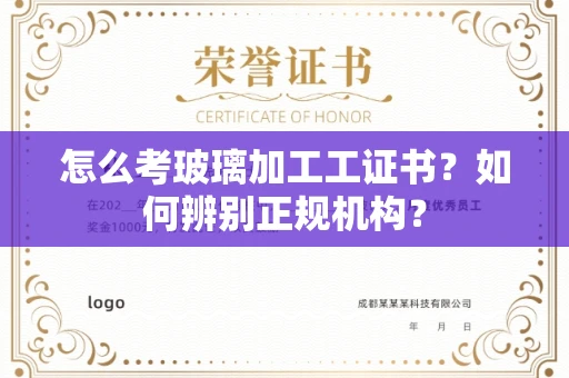 海口怎么考玻璃加工工证书?如何辨别正规机构?