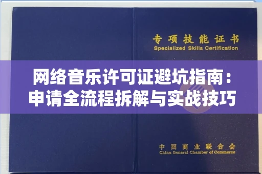 海口网络音乐许可证避坑指南:申请全流程拆解与实战技巧曝光