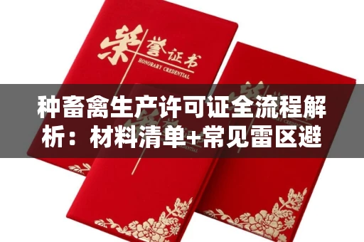 海口种畜禽生产许可证全流程解析:材料清单+常见雷区避坑指南
